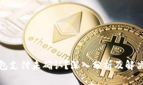 TP钱包支付未确认?深入分析及解决方案