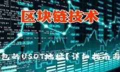 如何找到TP钱包的USDT地址?详细指南与常见问题