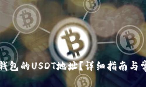 如何找到TP钱包的USDT地址?详细指南与常见问题解答