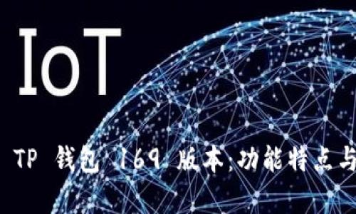 全面解析 TP 钱包 169 版本:功能特点与使用指南