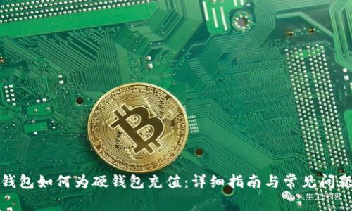 数字钱包如何为硬钱包充值:详细指南与常见问题解答