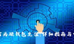 数字钱包如何为硬钱包充值:详细指南与常见问