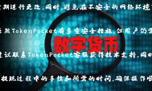   TokenPocket法币交易指南：如何在TokenPocket上安全便捷地进行法币交易？ / 

 guanjianci TokenPocket, 法币交易, 数字货币 /guanjianci 

---

什么是TokenPocket？
TokenPocket是一个多链数字货币钱包，集成了许多区块链的资产管理、交易、DeFi、DApps等功能。它不仅支持主流的以太坊、比特币等数字货币，还对更多的区块链网络进行了支持，为用户提供了极为便利的数字资产管理体验。此外，TokenPocket还具备法币交易的功能，让用户能够更方便地购买和出售数字货币。

TokenPocket的法币交易功能如何使用？
使用TokenPocket进行法币交易的过程相对简单。用户只需从TokenPocket的主界面找到法币交易选项，选择相应的法币类型和数字货币进行交易。在确认交易参数后，用户只需进行支付即可完成法币交易。
具体流程如下：首先，在TokenPocket钱包中注册或登录账户；其次，确认KYC（即身份验证）相关要求；然后，选择要交易的法币和数字货币；最后，输入交易数量，选择支付方式，点击确认交易即可。

TokenPocket法币交易的优势是什么？
1. 简单易用：TokenPocket的界面设计直观，即使是新手用户也能够很快上手。此外，整个交易流程也足够清晰，只需简单的几步即可完成交易。
2. 安全性高：TokenPocket采用了先进行多重验证的方式，确保用户的资产安全。而且钱包本身采用分布式存储和加密技术，最大程度上降低了被攻击的风险。
3. 多币种支持：在TokenPocket中，用户不仅可进行人民币等法币交易，还可以处理多种主流的数字货币，如比特币、以太坊等，提高了交易的灵活性。

在TokenPocket进行法币交易需要注意哪些事项？
1. 确认法律合规性：在选择法币交易时，用户应了解自己所在国家或地区的法律政策，确保交易行为的合法性，避免不必要的法律麻烦。
2. 注意账户安全：使用TokenPocket进行法币交易时，用户应确保自己的账户安全，定期修改密码，并启用双重认证等安全措施。
3. 跟踪交易记录：所有的法币交易在TokenPocket中都有相应的记录，用户应随时关注自己的交易记录，以免出现任何交易异常。

TokenPocket法币交易的手续费是多少？
TokenPocket法币交易的手续费会因不同的交易对而有所不同，具体手续费金额会在交易确认之前展现给用户。在进行法币交易前，用户应仔细阅读相关条款，了解手续费的计算方式，从而做出合理的交易决策。

如何提高在TokenPocket法币交易的成功率？
1. 了解市场行情：在进行法币交易之前，用户应密切关注相关市场的行情波动，以便选择最佳交易时机，提高成功交易的概率。
2. 使用限价单：在进行法币交易时，使用限价单而不是市价单，可以帮助用户在市场波动的瞬间把握最佳的买入或卖出价格，降低交易风险。
3. 进行小额交易测试：在首次使用法币交易功能时，建议用户从小额交易开始，测试平台的流畅性和交易的实时性，为后续的大额交易积累经验。

---

常见问题解答：

1. TokenPocket支持哪些法币交易？
TokenPocket支持多种法币交易，包括人民币、美元、欧元等多种主流法币。在选择交易时，用户可以根据个人需求灵活选择。具体支持的法币种类可能会随市场变化而有所调整，因此建议用户在应用内查看最新的法币交易可用性。

2. 如何保障TokenPocket法币交易的安全性？
保障在TokenPocket上的法币交易安全性有几个方法。首先，用户应启用两步验证，增加账户安全层级。此外，尽量使用复杂的密码，并定期进行更改。同时，避免在不安全的网络环境下进行交易，以降低被黑客攻击的风险。最后，建议用户定期查看交易记录，以观察是否有异常活动。

3. TokenPocket法币交易存在的风险有哪些？
TokenPocket法币交易可能存在以下几种风险：首先是市场风险，法币与数字货币之间的汇率波动会影响交易结果；其次是安全风险，虽然TokenPocket有多重安全措施，但用户仍需小心与诈骗者的接触；最后是法律风险，因不同地区的法律可能会限制某些交易行为，用户需明确知悉。

4. 如果遇到交易失败怎么办？
如果在TokenPocket上遇到交易失败，用户应首先检查是否存在网络问题或支付方式的错误，确保信息输入正确。如果仍旧遇到问题，建议联系TokenPocket客服获得技术支持，同时也需检查交易记录，避免因为误操作带来的损失。

5. TokenPocket是否支持法币提现？
TokenPocket允许用户进行法币提现，但具体支持的地区和提现方式可能因政策而有所不同。用户需要在应用内查阅相关条款，以了解提现过程中的手续和所需的时间，确保操作顺利。