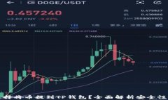 为什么选择将币提到TP钱包?全面解析安全性与便