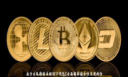 为什么选择将币提到TP钱包?全面解析安全性与便利性