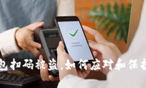 区块链钱包扫码被盗,如何应对和保护资产安全