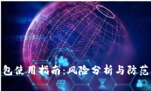 TP钱包使用指南:风险分析与防范策略
