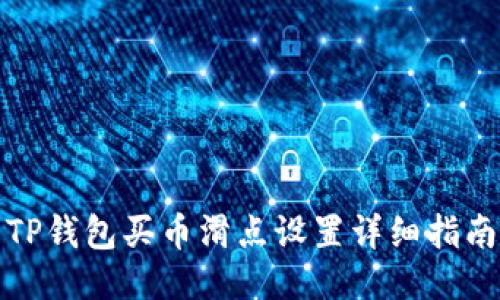 TP钱包买币滑点设置详细指南
