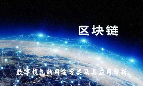 数字钱包的用途分类及其应用分析