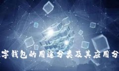 数字钱包的用途分类及其应用分析