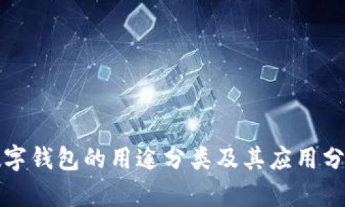 数字钱包的用途分类及其应用分析