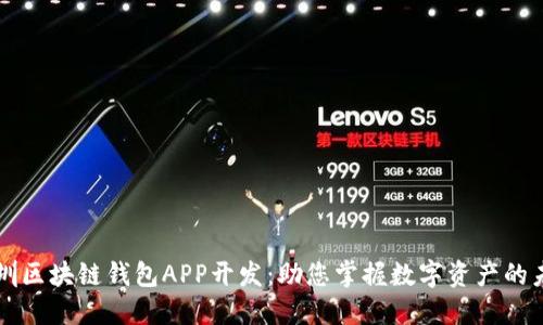 深圳区块链钱包APP开发:助您掌握数字资产的未来