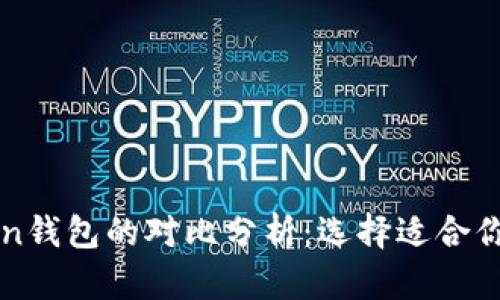 TP钱包与imToken钱包的对比分析:选择适合你的数字货币钱包