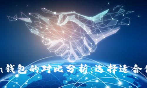 TP钱包与imToken钱包的对比分析:选择适合你的数字货币钱包