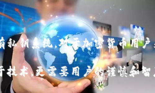 数字钱包私钥是否可以更改？全面解析与实践指导

数字钱包, 私钥, 加密货币/guanjianci

一、数字钱包及私钥的概述

数字钱包是存储和管理加密货币的一种工具，用户可以通过数字钱包进行加密货币的接收、发送以及交易。与传统钱包不同，数字钱包存储的是加密货币的私钥和公钥，而不是实际的货币。私钥是一串复杂的字母和数字，能够证明用户对相应加密货币的控制权，提供交易的合法性。

私钥的重要性不言而喻，一旦私钥泄露，其他人就可以完全控制用户的资产。因此，如何管理和保护私钥成为了数字货币用户最关心的问题之一。

二、私钥的更改是否可行？

从技术上讲，数字钱包的私钥是不会自动更改的。每一个钱包都有一组唯一的私钥，它是生成相应公钥以及数字资产的基础。然而，用户还是可以通过某些方式来“更改”私钥：

1. **创建新钱包**： 用户可以创建一个新钱包，在新钱包中生成新的私钥。这是最常见的方式，因为每次生成新钱包都会自动生成新的私钥。

2. **恢复种子短语**： 某些类型的钱包会提供种子短语（或助记词）来恢复钱包。在某些情况下，恢复过程可能会生成不同的私钥，但仍然与同一资产关联。

然而，值得注意的是，直接改变现有钱包的私钥是不可行的。这是由密码学的性质决定的。

三、私钥管理与安全措施

作为数字货币用户，您需要采取以下措施来保护和管理您的私钥：

1. **备份私钥**： 将私钥备份到安全的地点，如离线存储或安全的USB驱动器。这能够防止意外损失。

2. **使用硬件钱包**： 硬件钱包提供了安全存储私钥的选择，通常比软件钱包更安全。

3. **启用多重签名**： 对于高价值的加密货币资产，可以考虑使用多重签名技术，让多个密钥共同控制一个资产，提高安全性。

4. **定期更改钱包**： 定期创建新的钱包并迁移资产，尤其是当您怀疑私钥可能泄露时。

四、有关数字钱包私钥的常见问题

在了解了数字钱包和私钥的基本知识后，我们将探讨一些有关私钥的常见问题：

h4问题1：如果我丢失了私钥，是否能找回我的资产？/h4

如果用户丢失了私钥，基本上无法找回资产。这是由于加密货币的去中心化特性，私钥是唯一能够证明和控制资产的凭证。用户在使用数字钱包时，务必确保妥善保管私钥和任何备份日记。

h4问题2：如何确保私钥安全？/h4

确保私钥安全的方式包括使用离线存储、强密码保护、定期备份及启用硬件钱包。同时，避免在网络上公开私钥或与不信任的人分享私钥信息。

h4问题3：能否找回丢失的钱包种子？/h4

如果忘记了的种子短语，那么它所对应的资产也就无法恢复了。因此，备份种子短语十分重要。用户在创建钱包时，应确保在安全的地方保存种子短语的记录。

h4问题4：换钱包是否意味着更换私钥？/h4

是的，换钱包通常意味着创建新的钱包和生成新的私钥。不过，确保资产的迁移和对接是关键。迁移过程中确保资产的安全，以免损失。

h4问题5：如何安全地转移私钥到新钱包？/h4

转移私钥时，应使用安全的方式（如冷存储）。确保通过加密的渠道传输私钥，并在完成后立即删除旧的私钥信息，删除所有临时文件及缓存。 

五、私钥的未来：区块链技术的演进

随着区块链技术的发展，新的钱包管理方式和私钥保护方案层出不穷。新技术如自适应密钥生成、量子密码学可能会改变现有私钥系统。对于加密货币用户来说，保持对新技术的关注并及时更新安全措施将是保护资产的重要一步。

总之，虽然数字钱包私钥无法直接更改，但用户可以通过创建新钱包和正确的安全措施进行管理。数字资产的安全不仅依赖于技术，更需要用户的谨慎和智慧。
