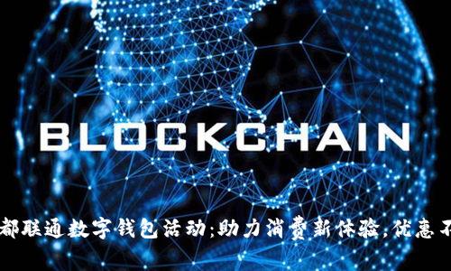 成都联通数字钱包活动:助力消费新体验,优惠不断