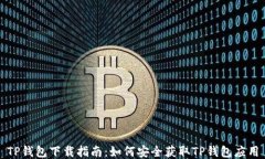 TP钱包下载指南:如何安全获取TP钱包应用