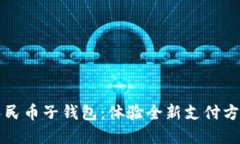 京东成都数字人民币子钱包:体验全新支付方式