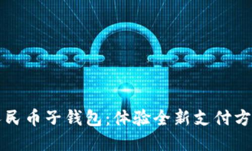 京东成都数字人民币子钱包:体验全新支付方式的便利与优惠