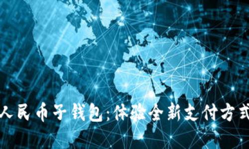 京东成都数字人民币子钱包:体验全新支付方式的便利与优惠