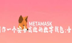 如何制作一个安全高效的数字钱包:全面指南