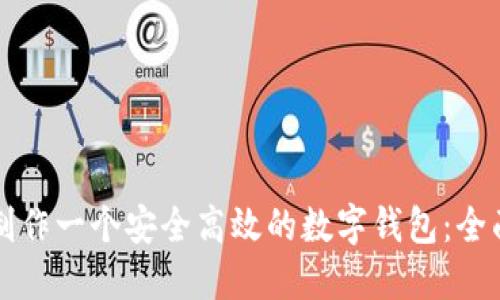 如何制作一个安全高效的数字钱包:全面指南