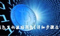 如何激活TP钱包里的波场钱包?详细步骤及常见问