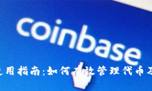 TP钱包使用指南:如何有效管理代币及批准交易