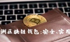 全面解析美洲区块链钱包:安全、实用及未来展
