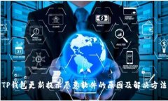 TP钱包更新提示恶意软件的原因及解决方法