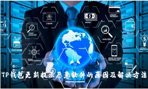TP钱包更新提示恶意软件的原因及解决方法