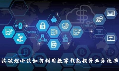 收破烂小伙如何利用数字钱包提升业务效率