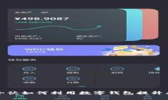 收破烂小伙如何利用数字钱包提升业务效率