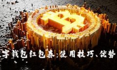 全面了解数字钱包红包券:使用技巧、优势与未