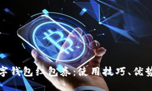 全面了解数字钱包红包券:使用技巧、优势与未来趋势