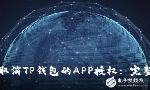 如何取消TP钱包的APP授权: 完整指南