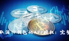 如何取消TP钱包的APP授权: 完整指南
