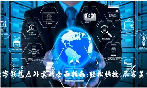 数字钱包点外卖的全面指南:轻松快捷,尽享美食