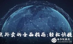 数字钱包点外卖的全面指南:轻松快捷,尽享美