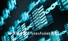 如何安全退出TokenPocket钱包?