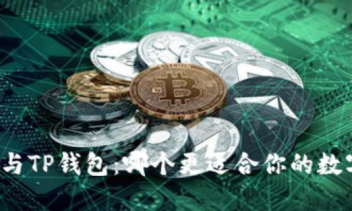 小狐狸钱包与TP钱包:哪个更适合你的数字资产管理?