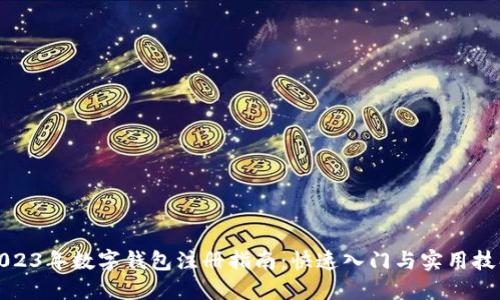 2023年数字钱包注册指南:快速入门与实用技巧