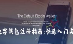 2023年数字钱包注册指南:快速入门与实用技巧