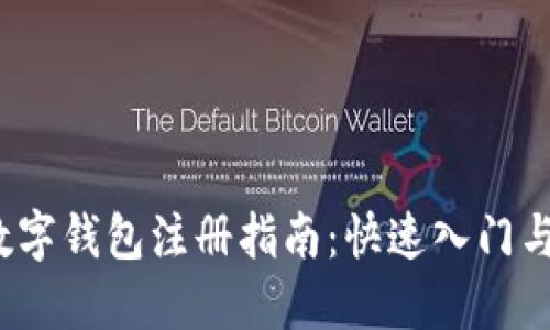 2023年数字钱包注册指南:快速入门与实用技巧
