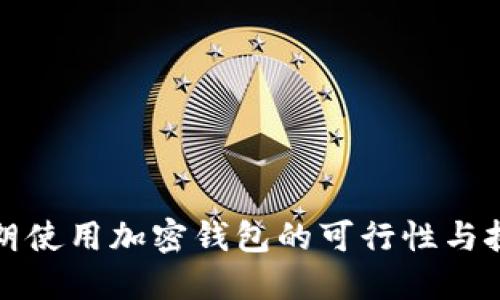 伊朗使用加密钱包的可行性与挑战