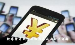 数字货币钱包的四大类及其特点详解