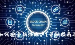 TP钱包注册后如何安全销毁账户?详细指南及常见
