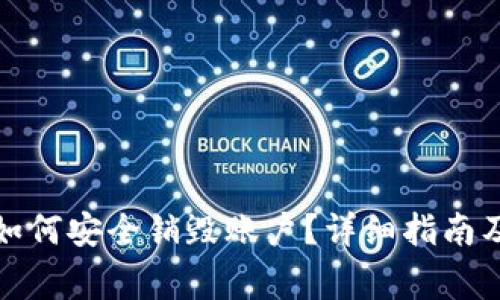 TP钱包注册后如何安全销毁账户?详细指南及常见问题解答
