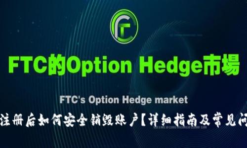 TP钱包注册后如何安全销毁账户?详细指南及常见问题解答