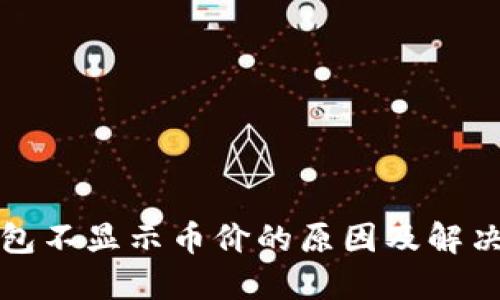 TP钱包不显示币价的原因及解决方案